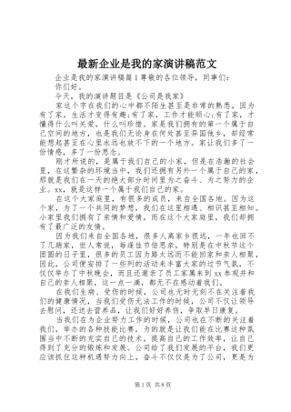 最新企业是我的家演讲稿