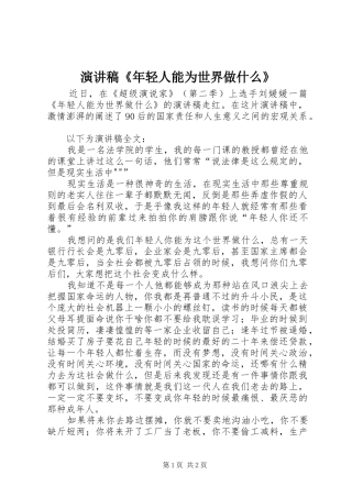 演讲《年轻人能为世界做什么》