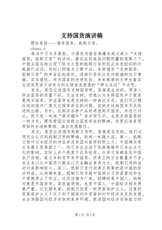 支持国货演讲范文