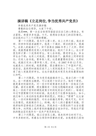 演讲致辞《立足岗位,争当优秀共产党员》