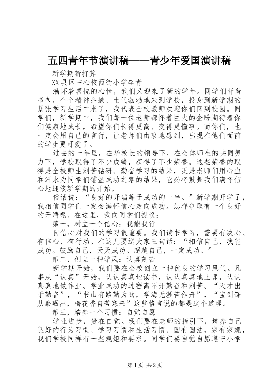 五四青年节演讲——青少年爱国演讲_第1页