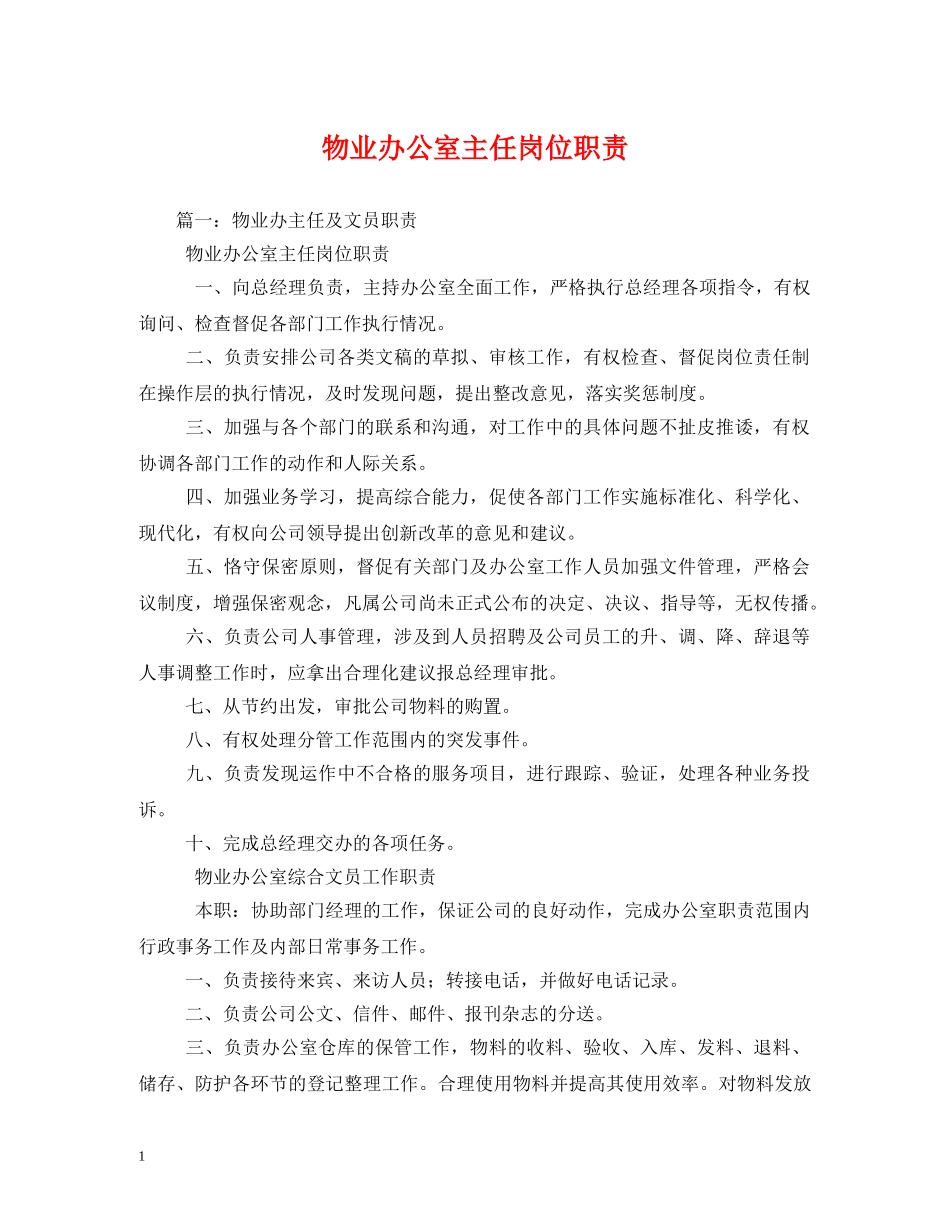 物业办公室主任岗位职责 _第1页