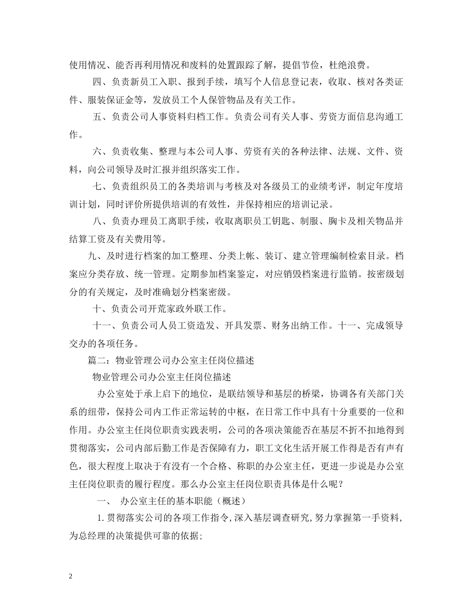 物业办公室主任岗位职责 _第2页
