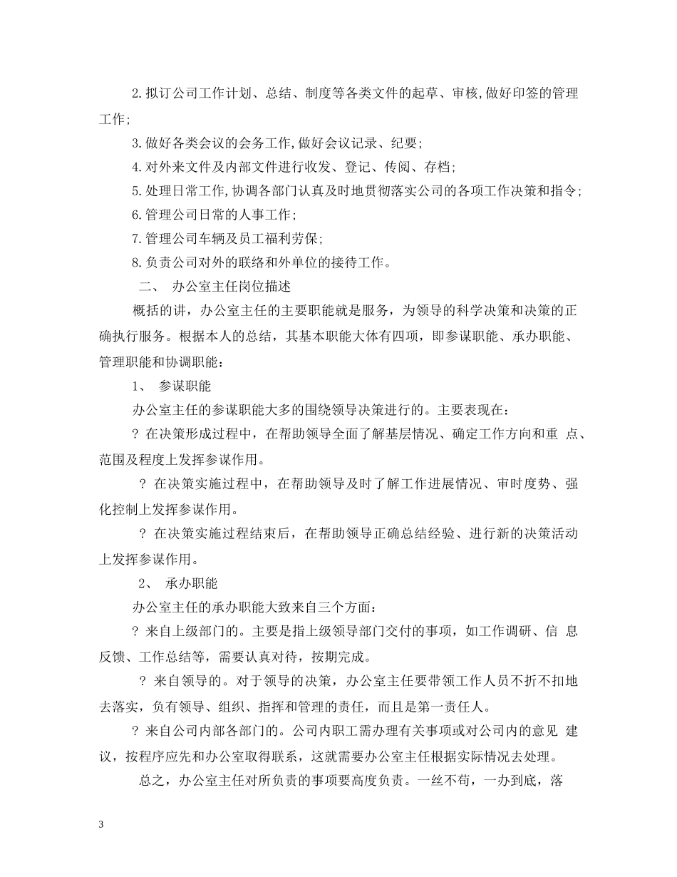 物业办公室主任岗位职责 _第3页
