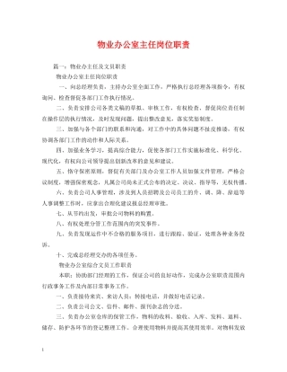 物业办公室主任岗位职责 