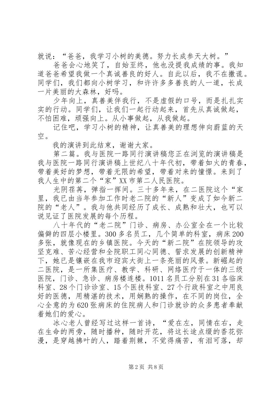 我要与真善美一路同行演讲稿范文_第2页