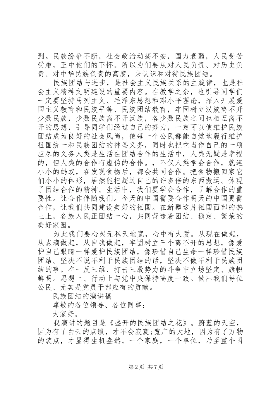 民族团结的演讲稿范文优选_第2页