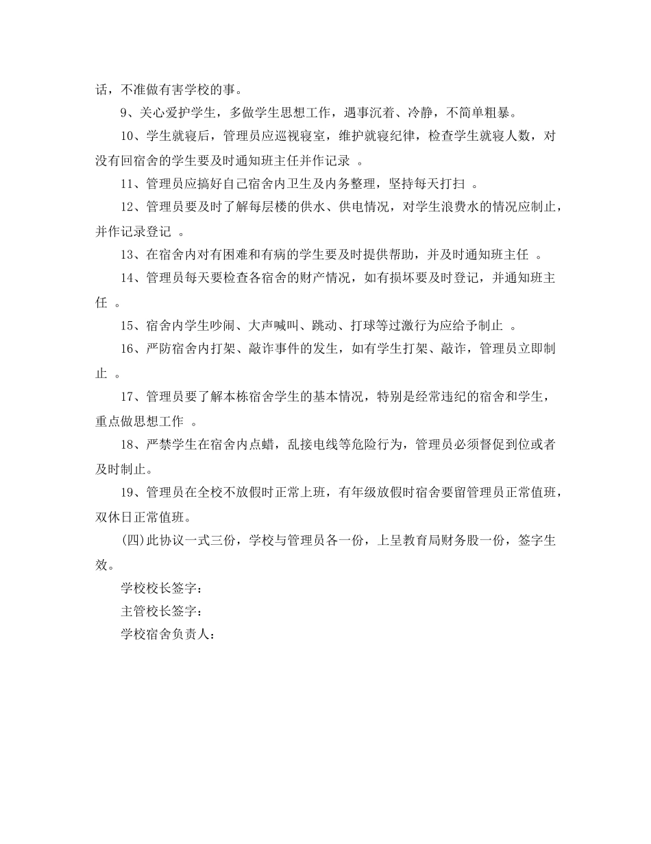 宿舍管理员劳动合同范本 _第2页