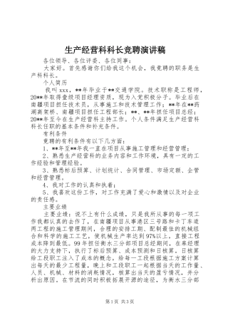 生产经营科科长竞聘演讲稿范文
