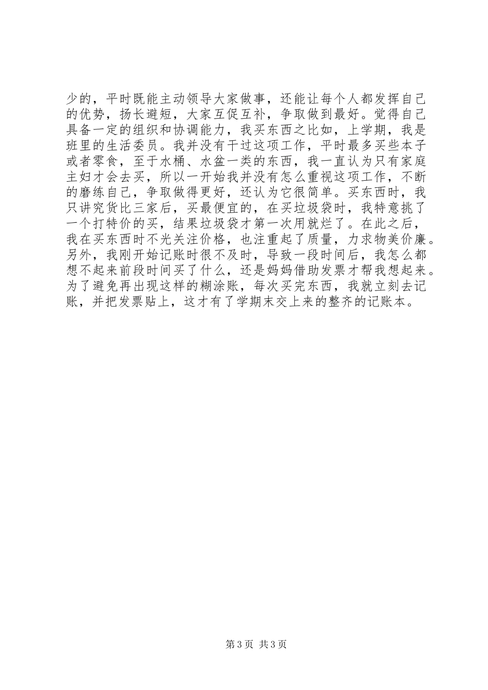 生活委员就职演讲致辞(共4篇)_第3页