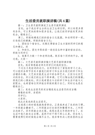 生活委员就职演讲致辞(共4篇)