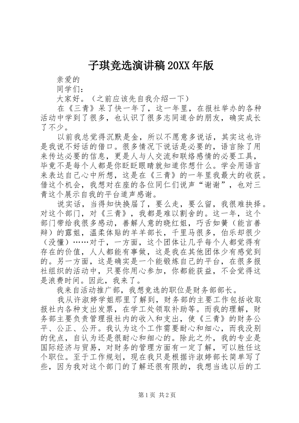 子琪竞选演讲稿范文20XX年版_第1页