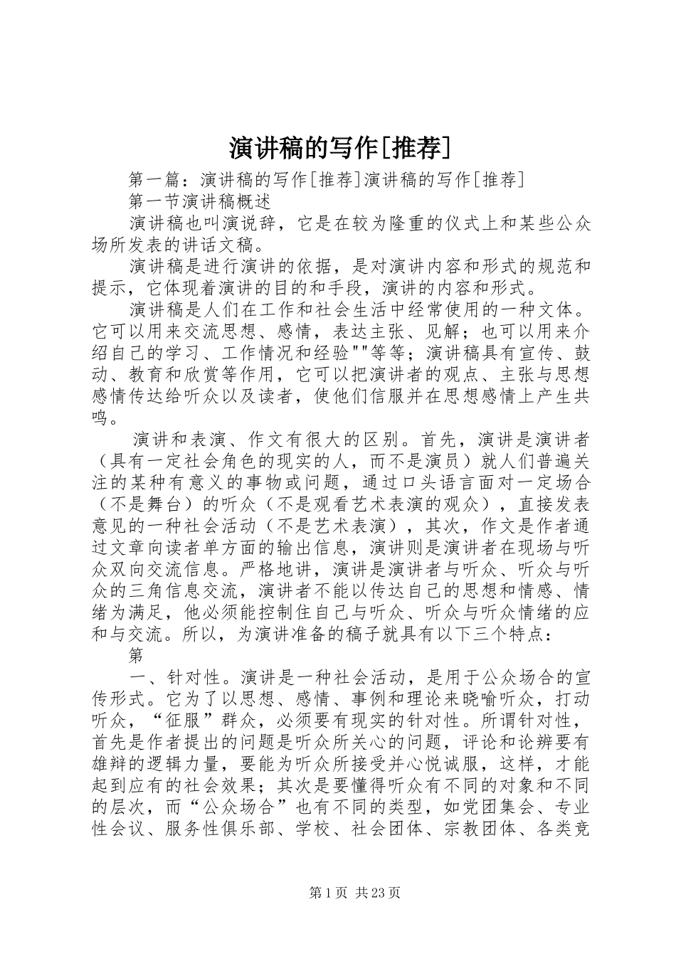 演讲致辞稿的写作[推荐]_第1页