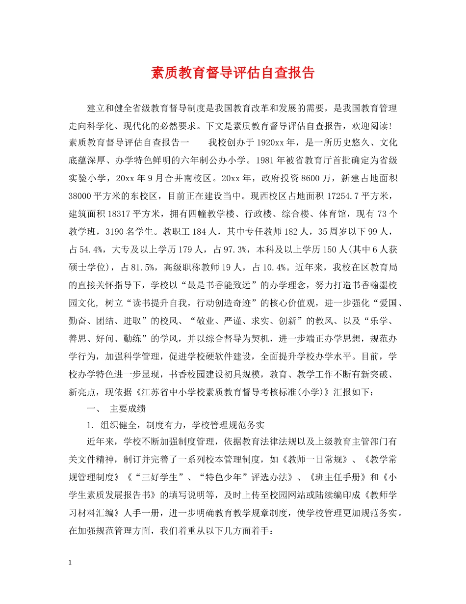 素质教育督导评估自查报告 _第1页