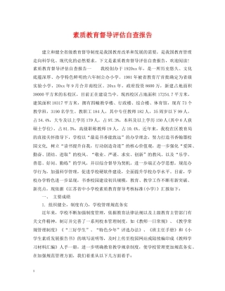 素质教育督导评估自查报告 