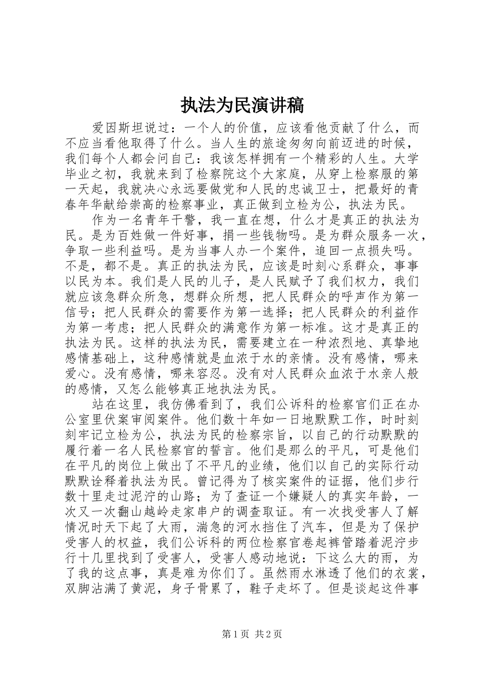 执法为民演讲致辞稿_第1页
