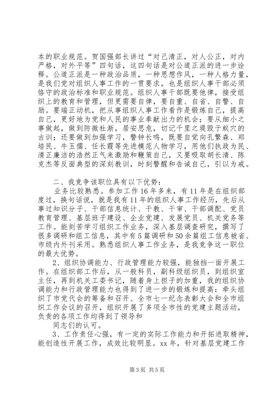 最新组织科长(干部科长)竞职演讲范文精品_第3页