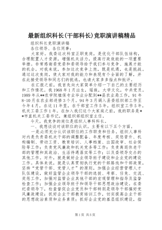 最新组织科长(干部科长)竞职演讲范文精品