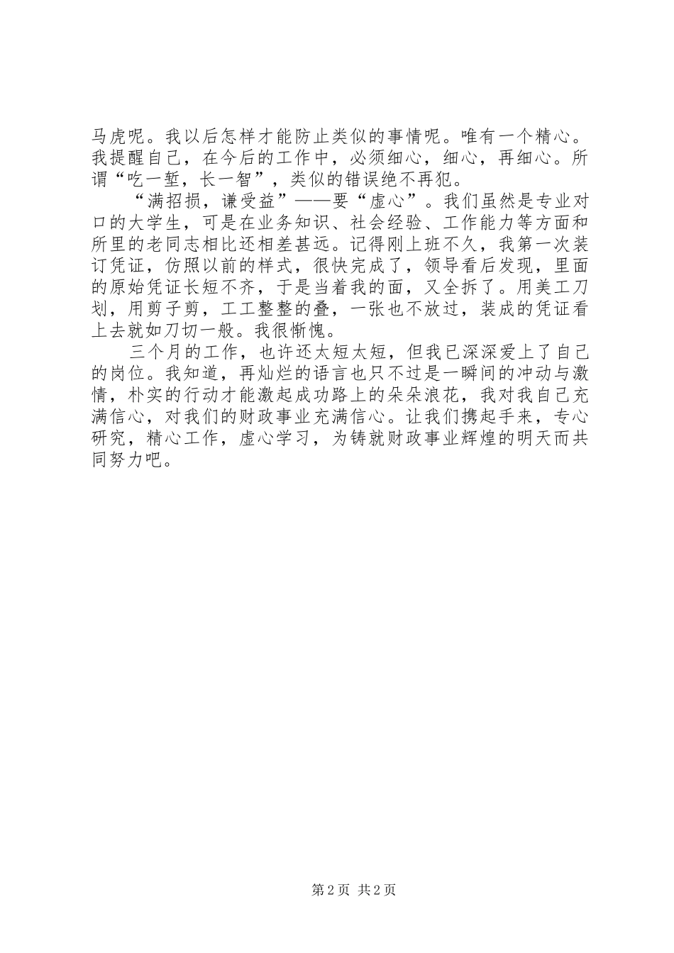 最新爱岗敬业演讲（财政局）_第2页