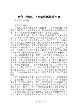 竞争（竞聘）上岗演讲稿范文精选两篇