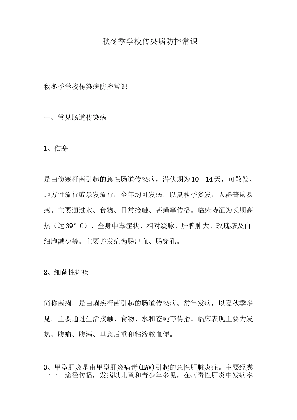 秋冬季学校传染病防控常识_第1页
