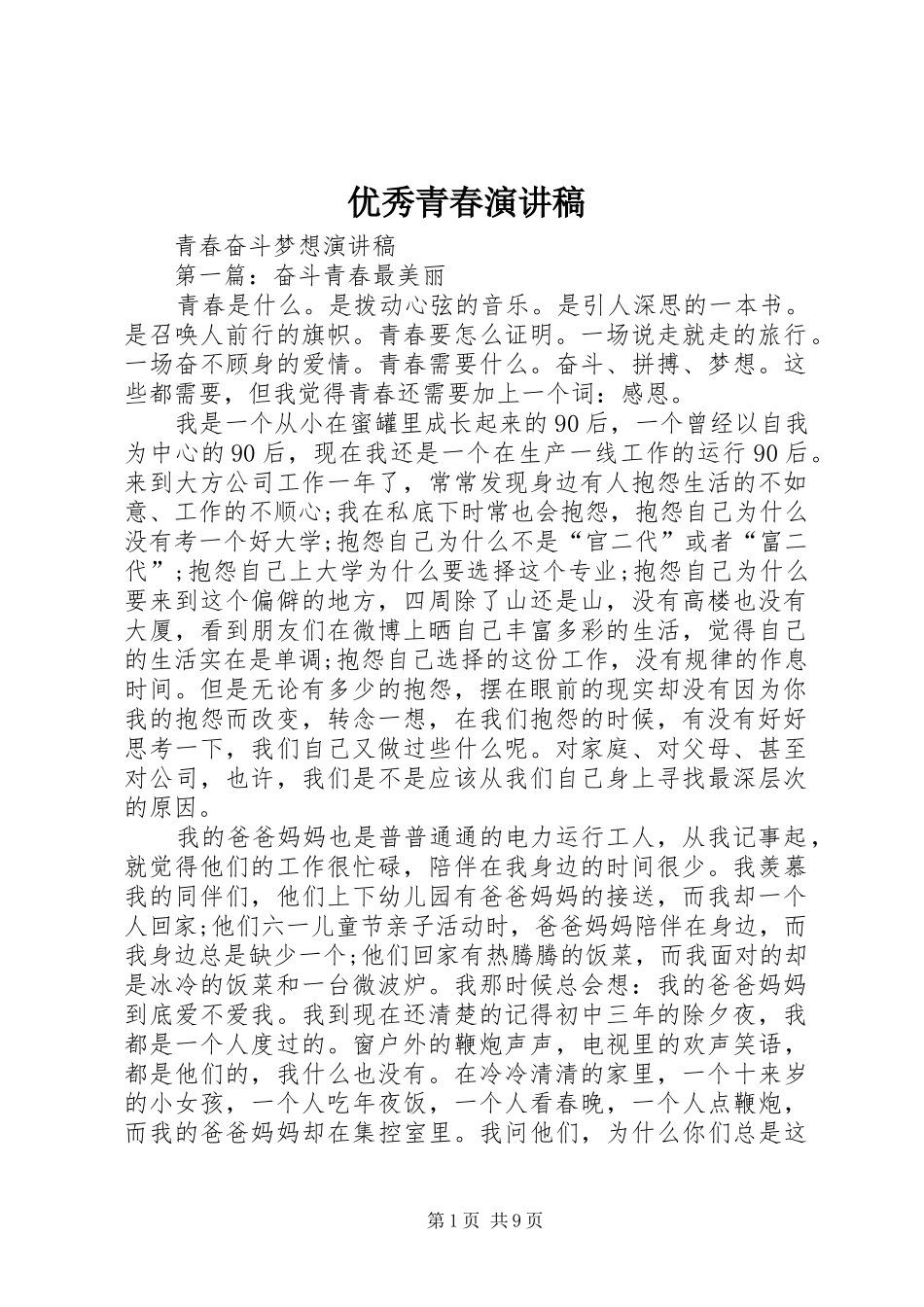 优秀青春演讲致辞_第1页