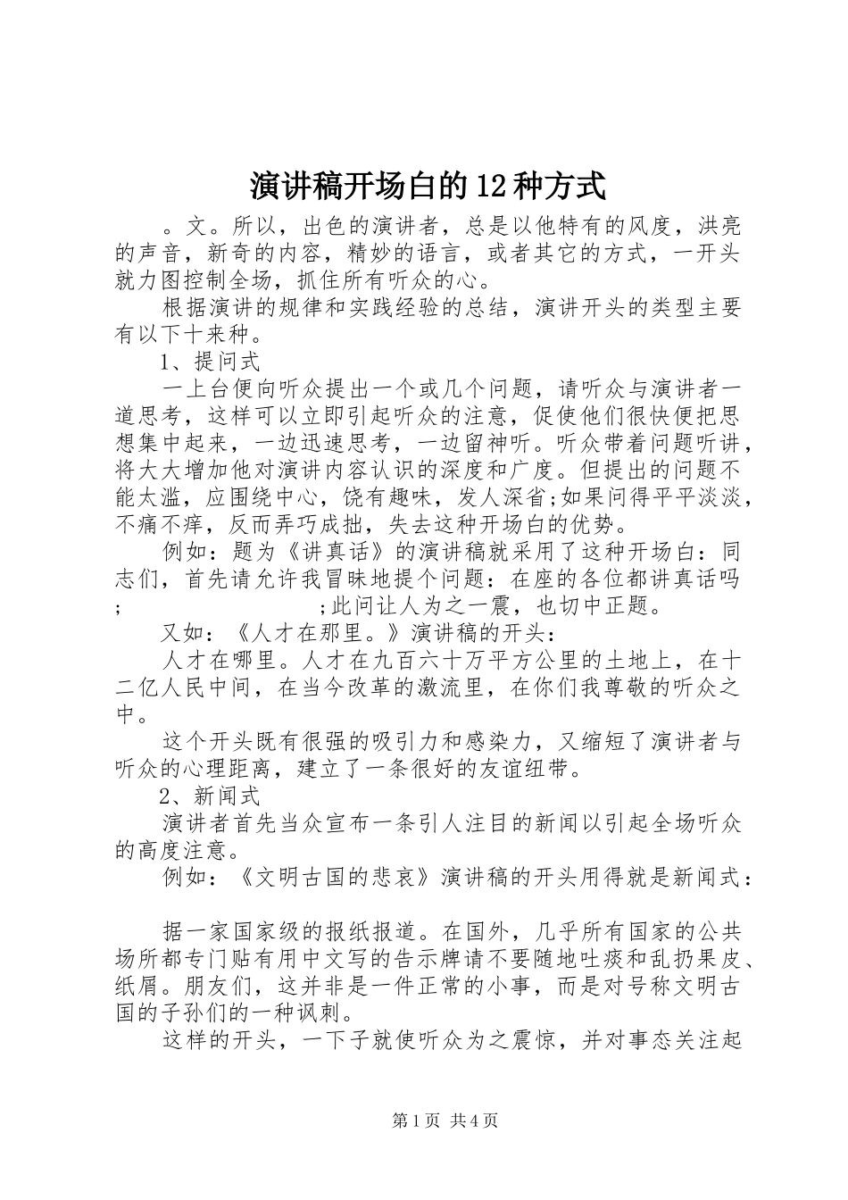 演讲稿范文开场白的12种方式_第1页