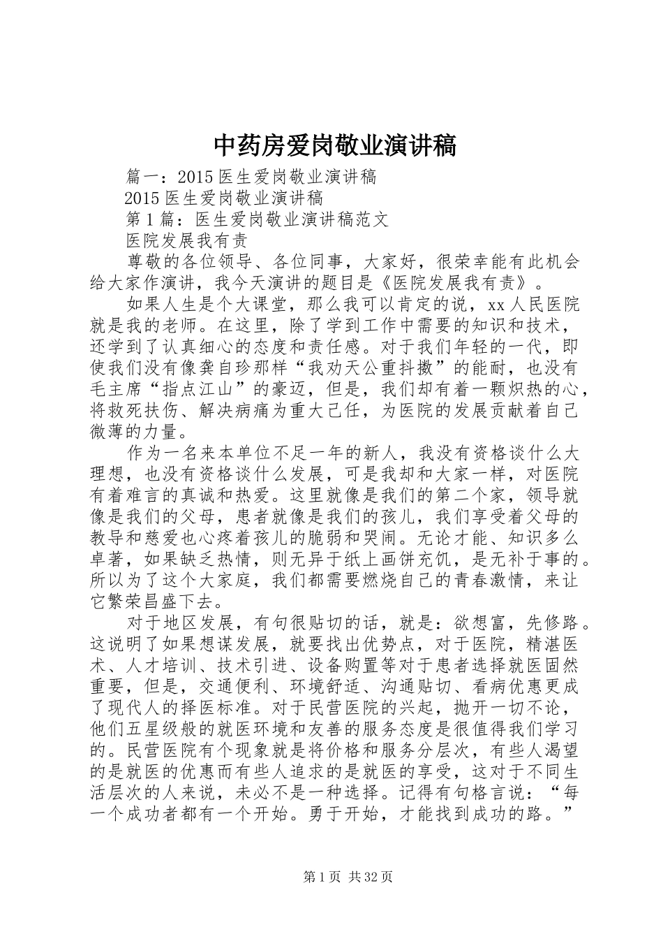 中药房爱岗敬业演讲稿范文_第1页