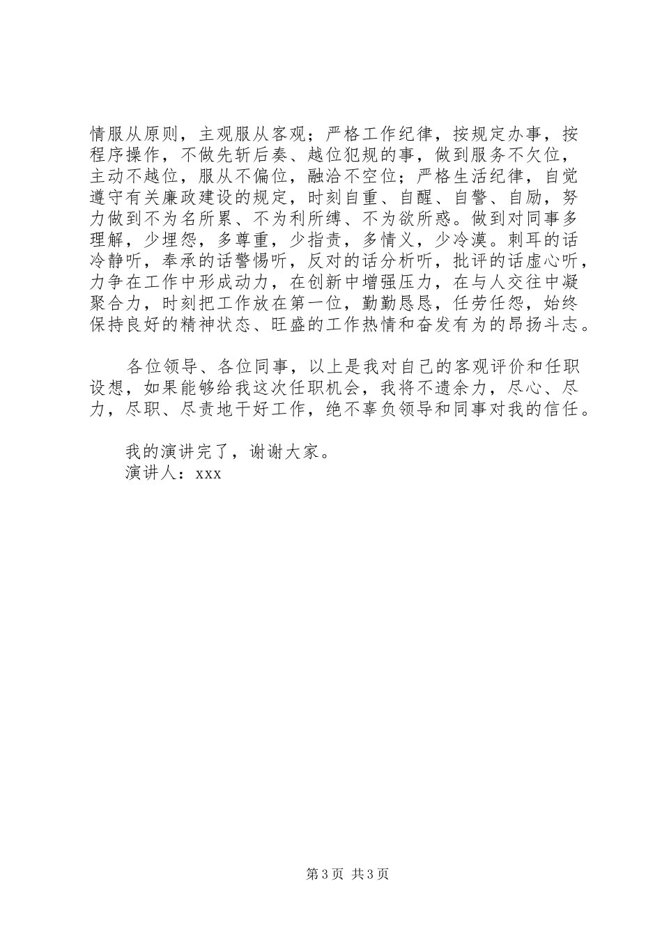 人民银行办公室主任竞聘演讲_第3页