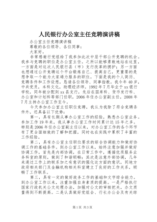 人民银行办公室主任竞聘演讲
