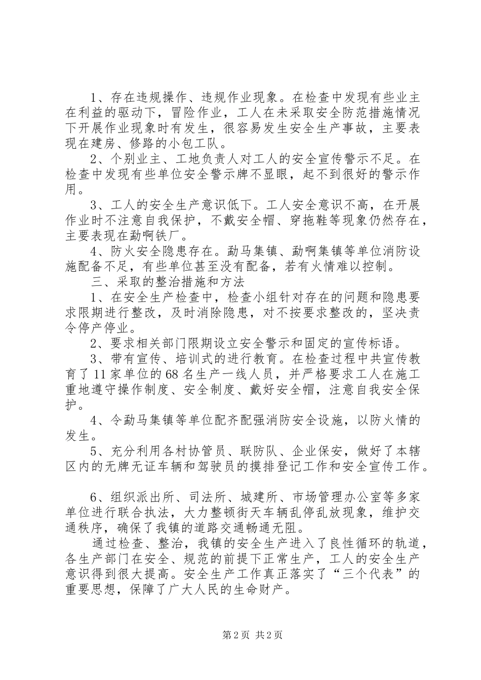 乡镇春节期间安全生产检查工作总结 _第2页