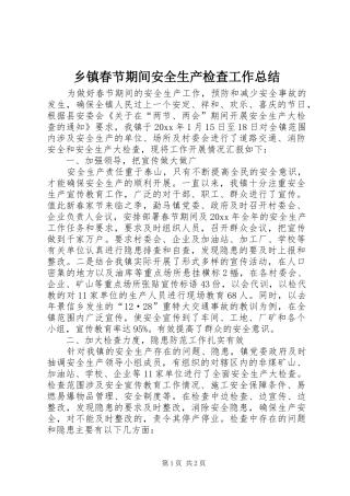 乡镇春节期间安全生产检查工作总结 