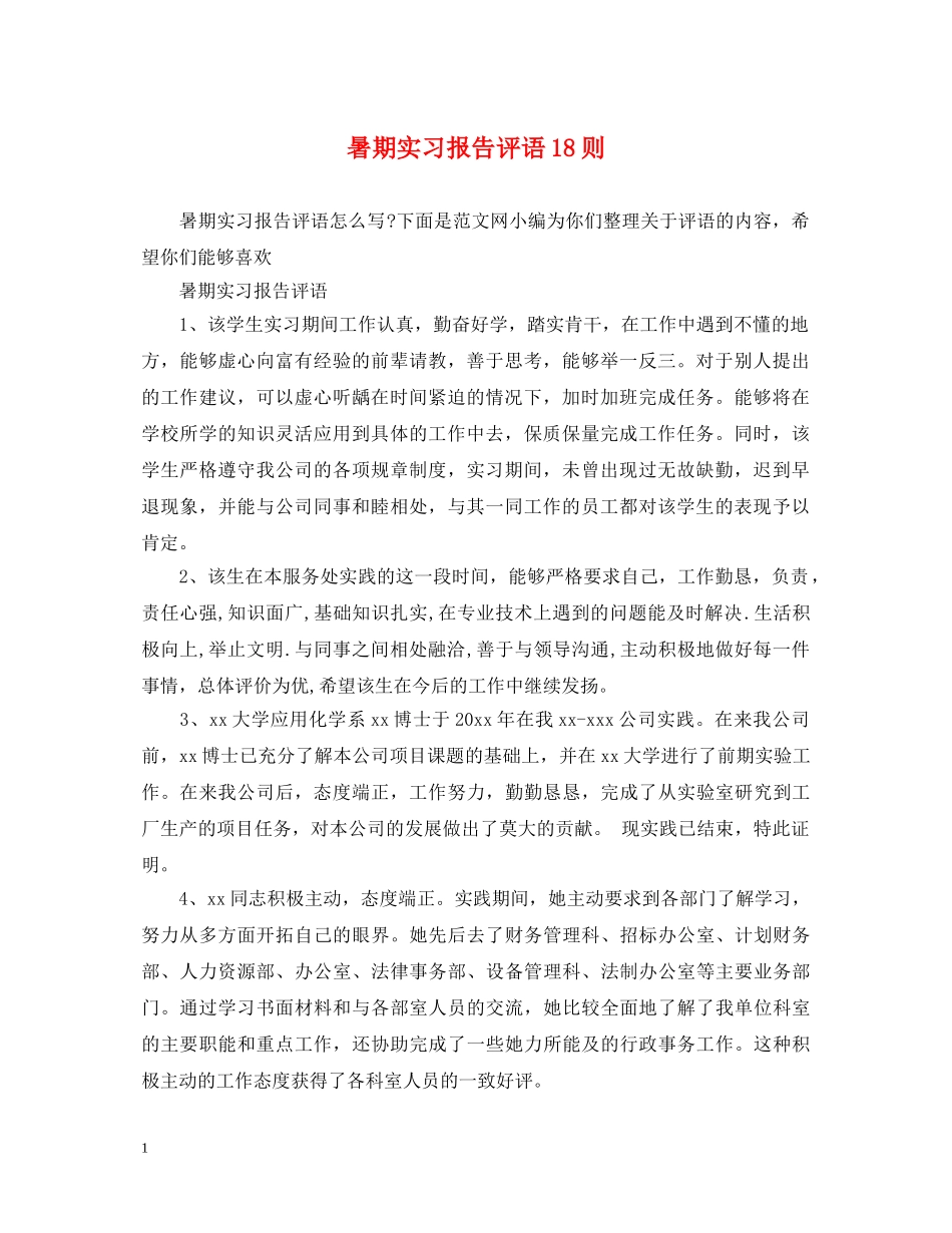 暑期实习报告评语18则 _第1页
