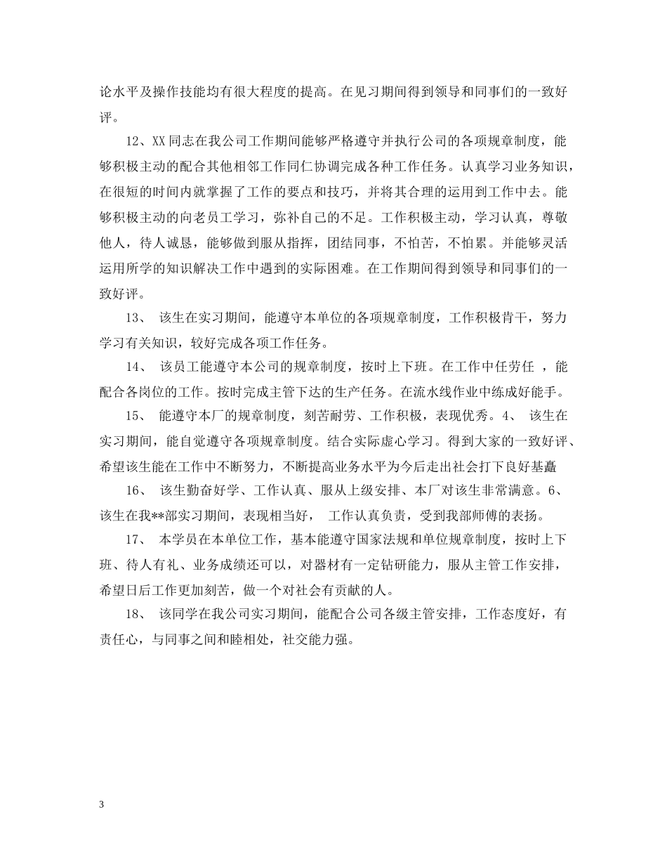 暑期实习报告评语18则 _第3页