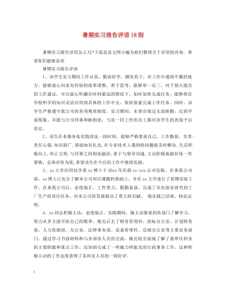 暑期实习报告评语18则 