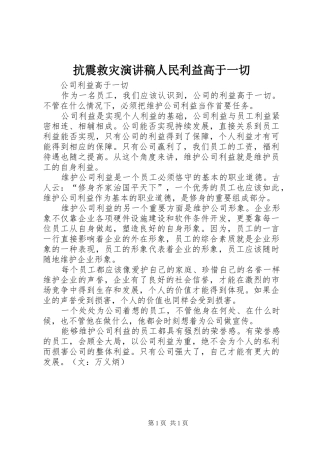 抗震救灾演讲人民利益高于一切