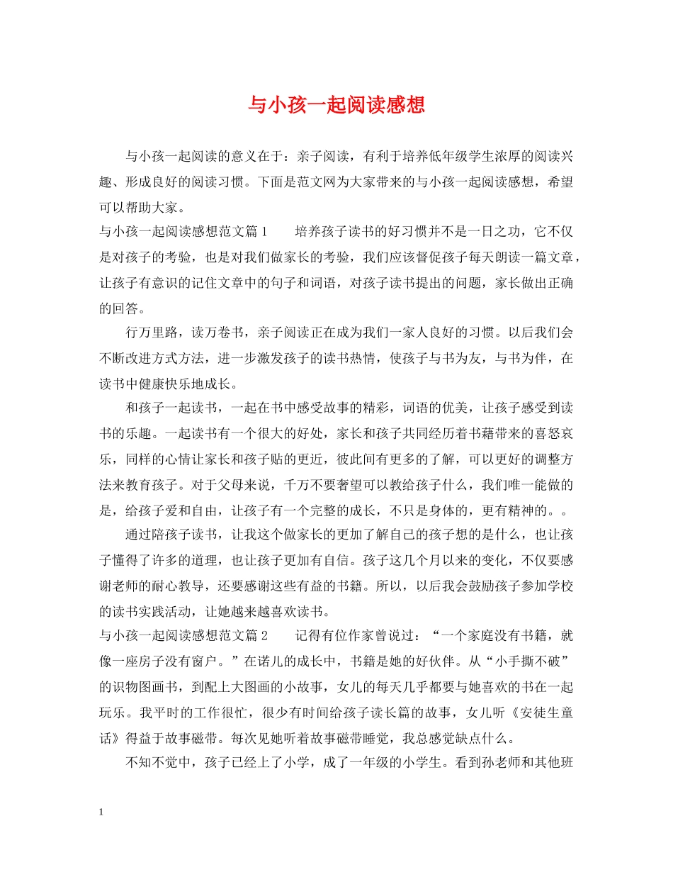与小孩一起阅读感想_第1页
