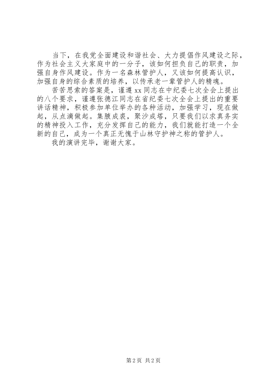 演讲稿：为了这一片青山绿海_第2页