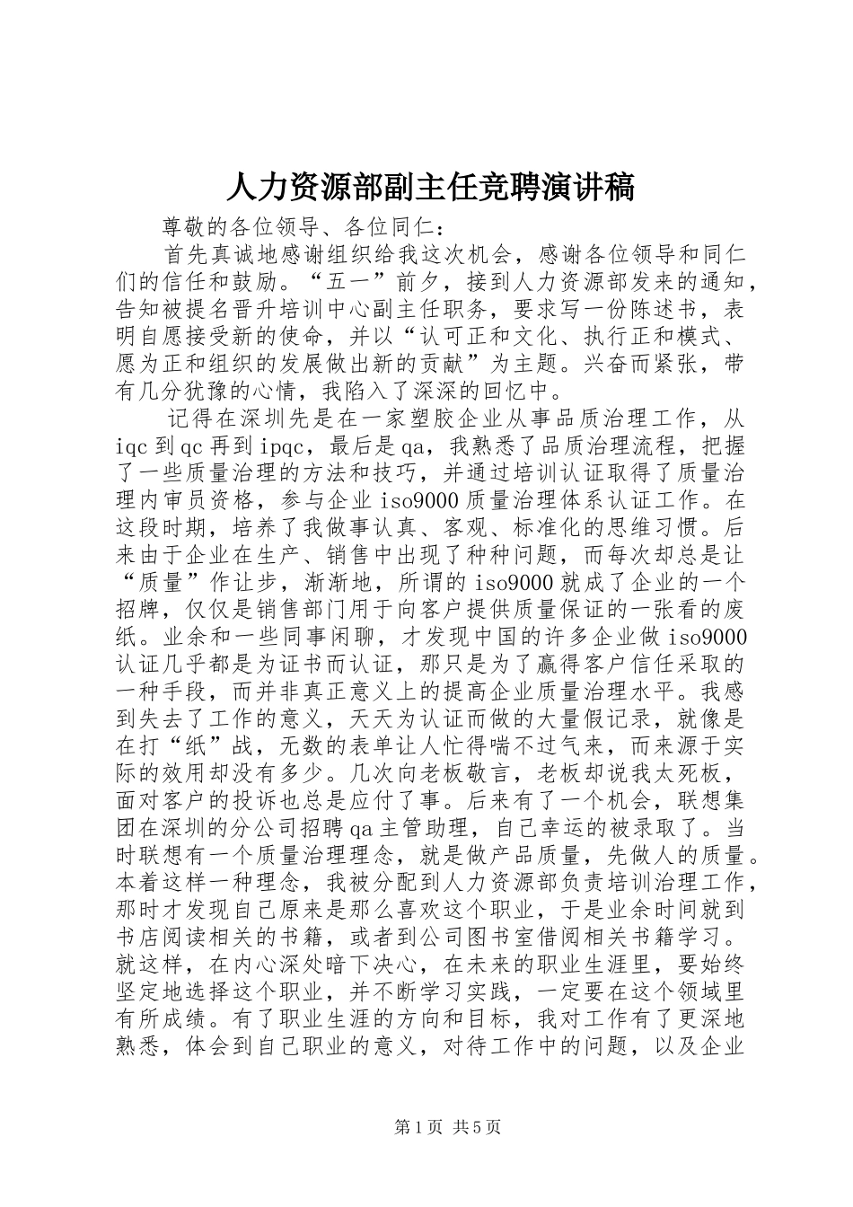 人力资源部副主任竞聘演讲_第1页