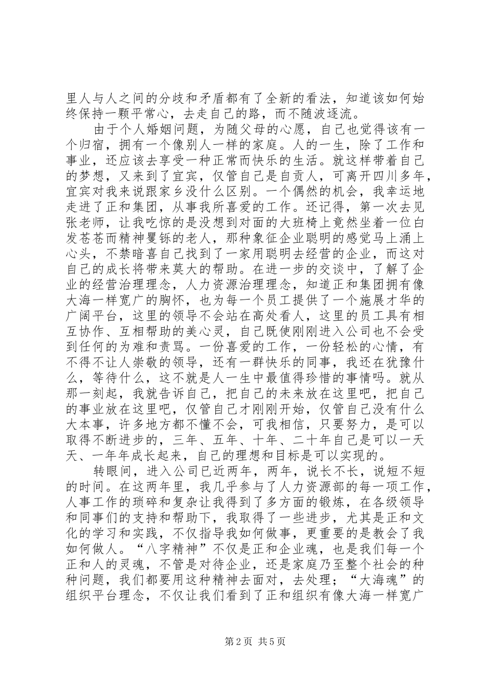 人力资源部副主任竞聘演讲_第2页