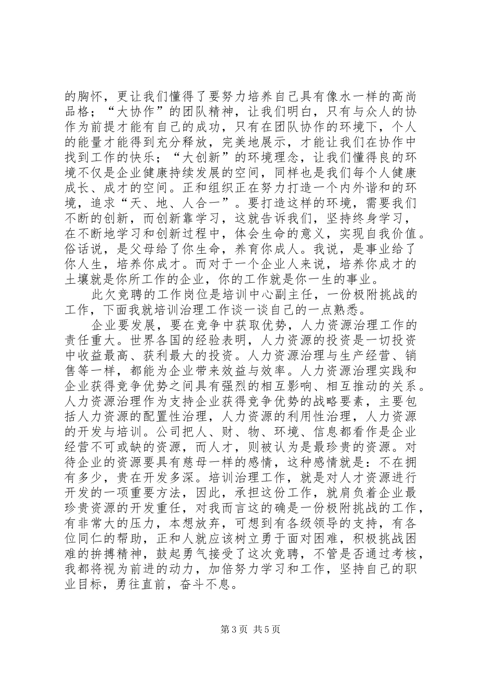 人力资源部副主任竞聘演讲_第3页