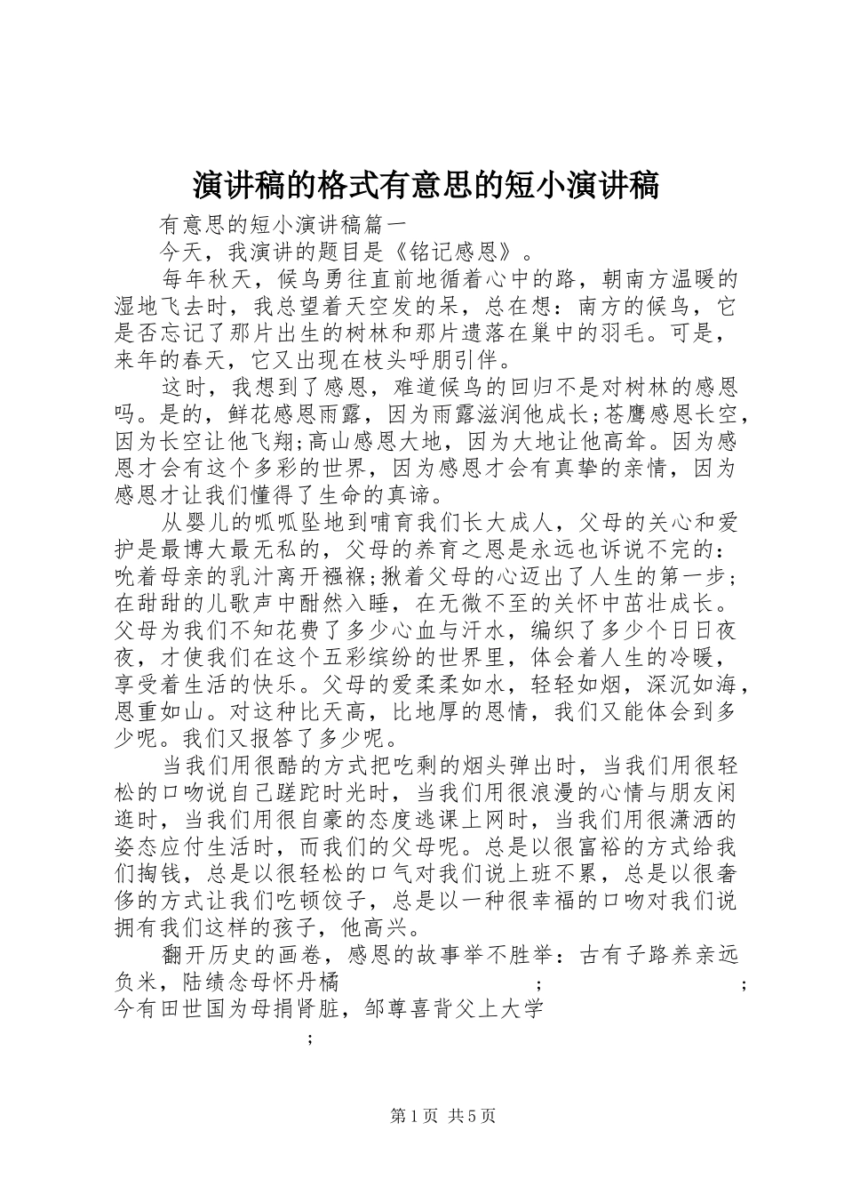 演讲稿范文的格式有意思的短小演讲稿范文_第1页