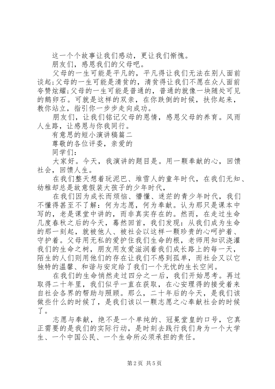 演讲稿范文的格式有意思的短小演讲稿范文_第2页