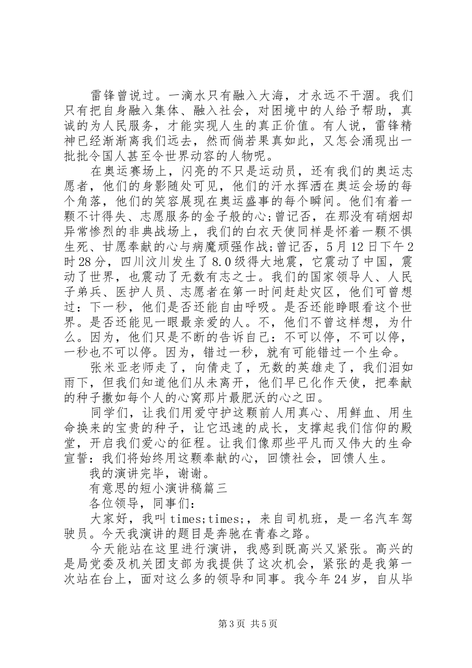 演讲稿范文的格式有意思的短小演讲稿范文_第3页