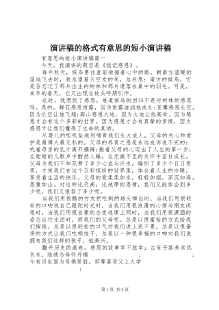 演讲稿范文的格式有意思的短小演讲稿范文