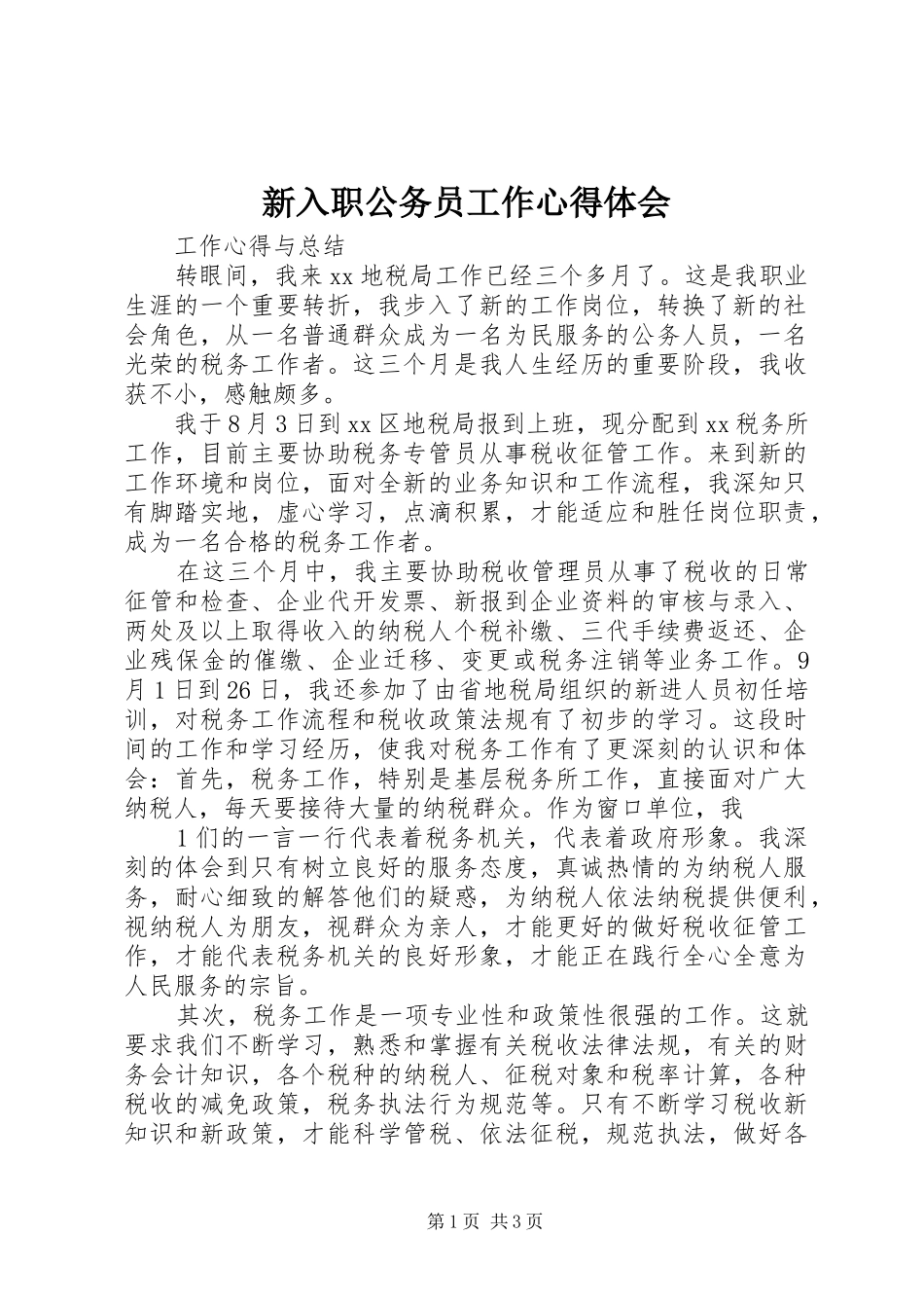 新入职公务员工作体会心得_第1页