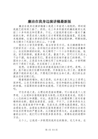 廉洁在我身边演讲稿范文最新版