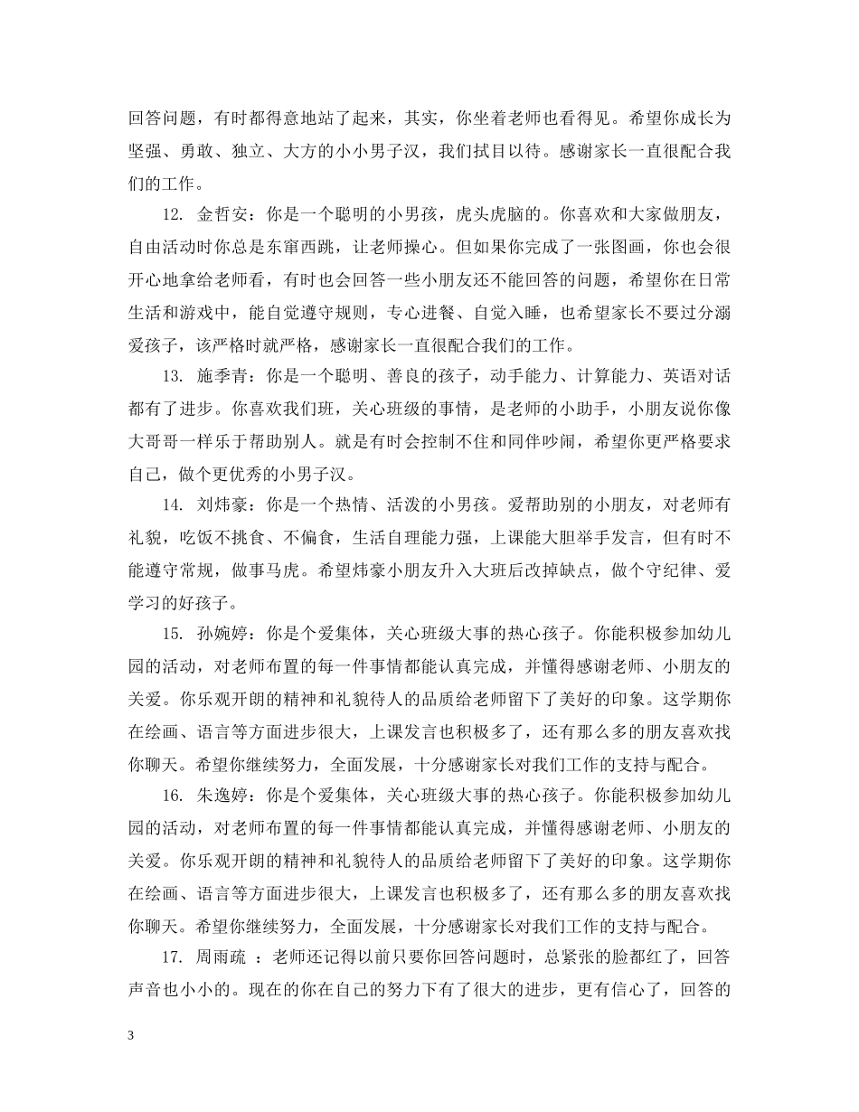 小班第二新学期评语_小班第二学期评语大全 _第3页