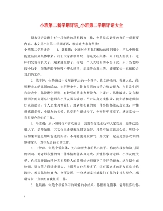 小班第二新学期评语_小班第二学期评语大全 