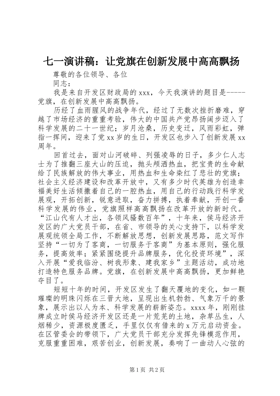 七一演讲：让党旗在创新发展中高高飘扬_第1页